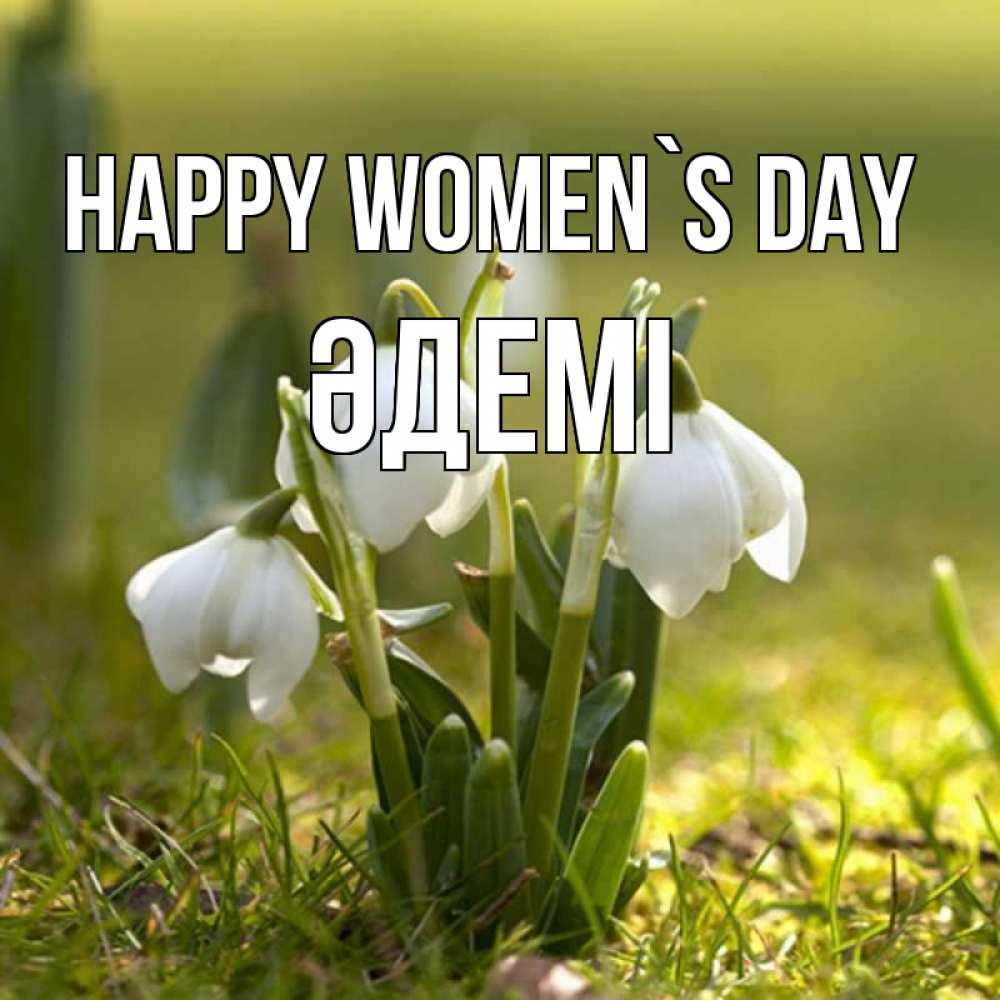 Greetings card с именем, ӘДЕМІ happy women`s day ранние цветы 2 Greetings with text for free download 